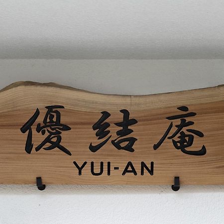 京都Yuian别墅 外观 照片