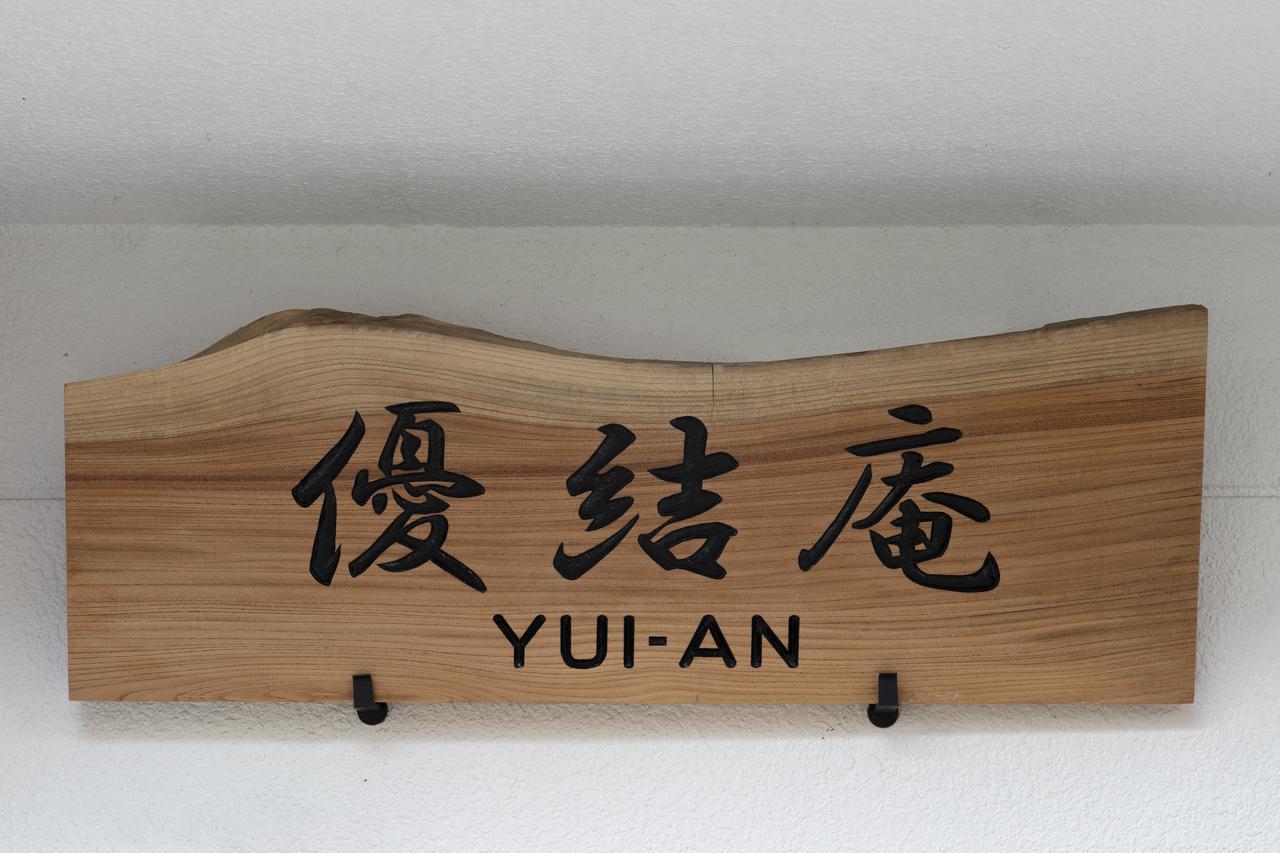 京都Yuian别墅 外观 照片
